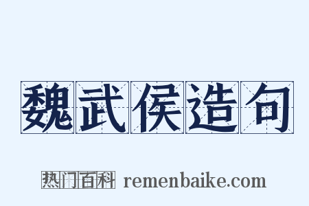 魏武侯造句是什么意思的图片